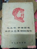 毛主席中央首长关于文艺革命的指示