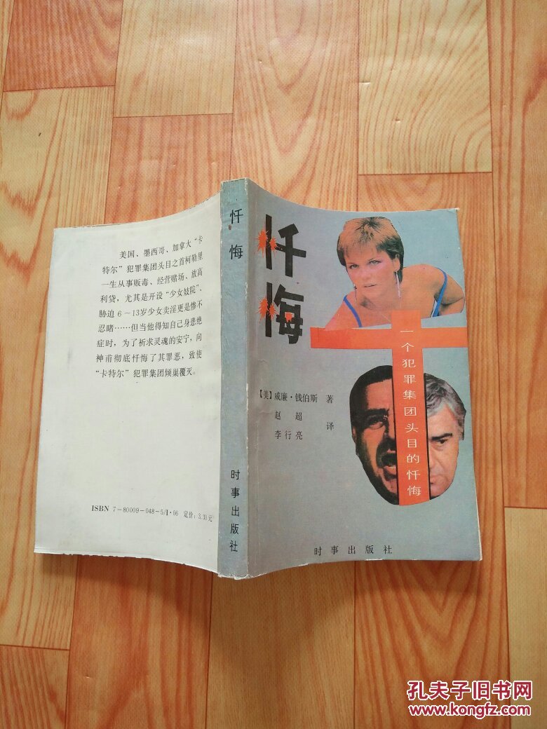 忏悔—一个犯罪集团头目的忏悔
