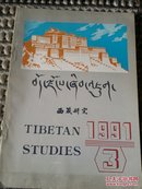 西藏研究(1991-3)17顶