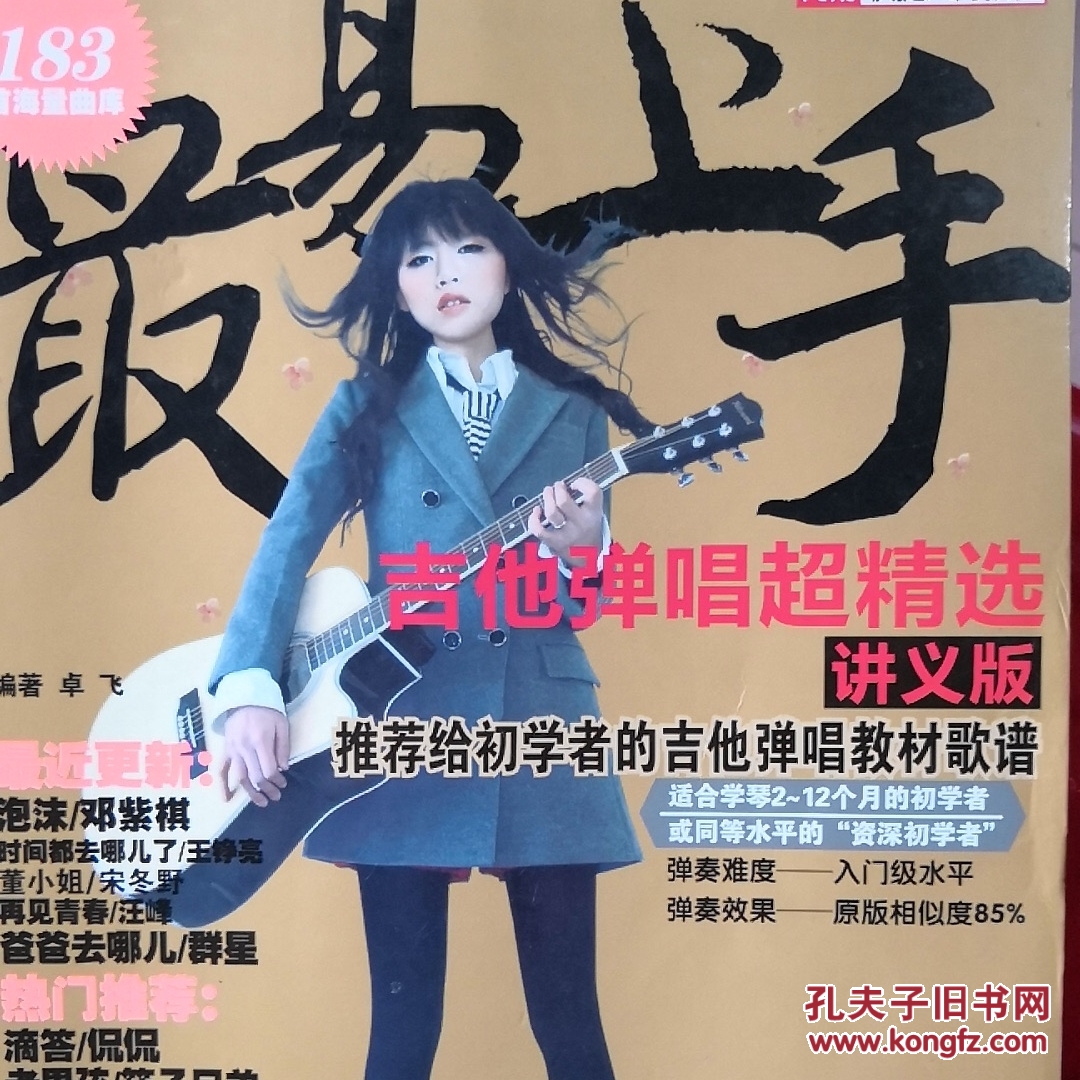 最易上手!吉他弹唱超精选(讲义版)2017抢先版