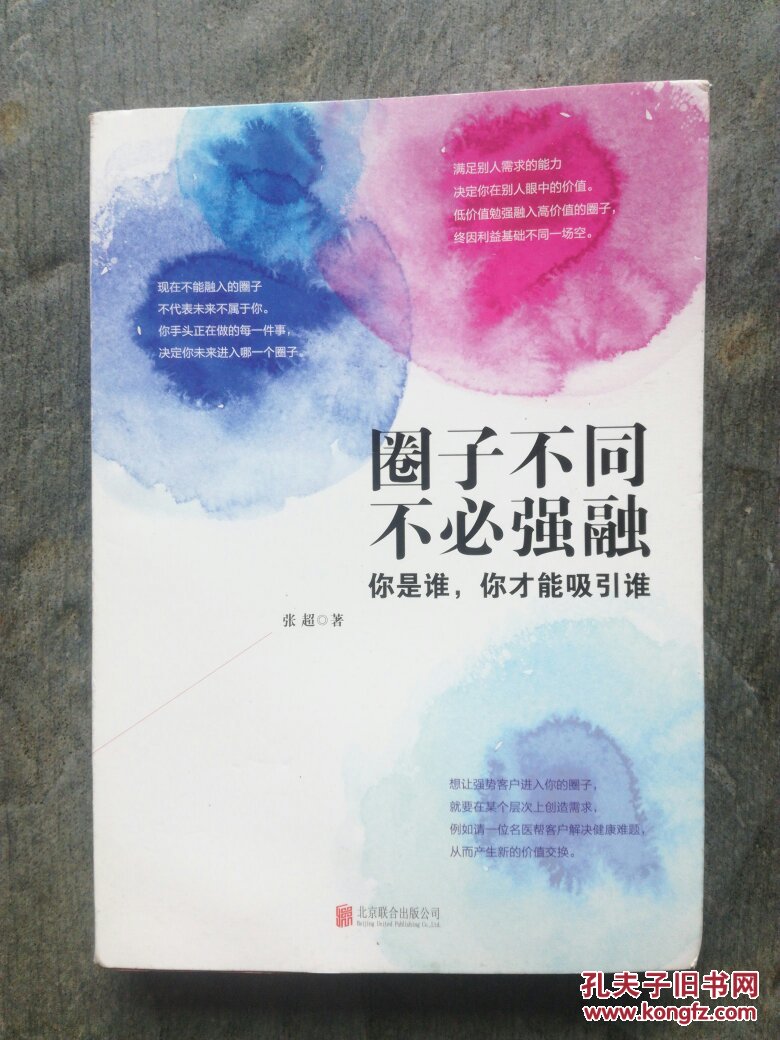圈子不同,不必强融:保持个性