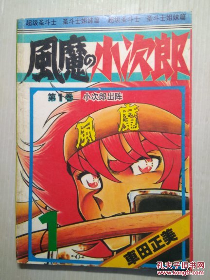 【图】风魔小次郎 卷一 小次郎出阵_中国连环