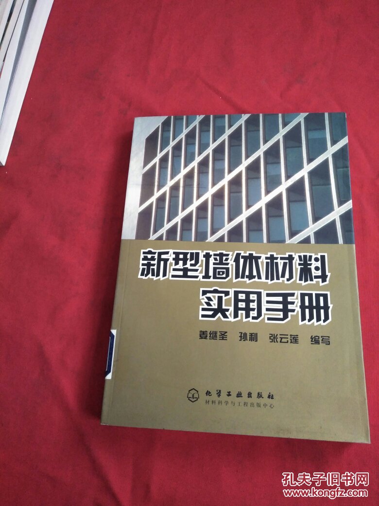 新型墙体材料实用手册
