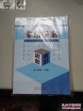 高中新核心同步课程辅导:非常学案思想政治(配北京统招高中图片