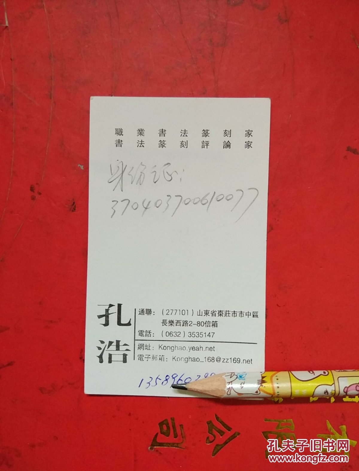 【图】山东孔浩书法对联(信封名片手机号)_湖