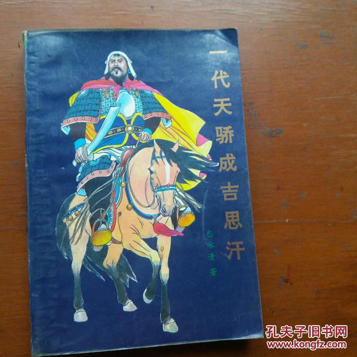 一代天骄成吉思汗