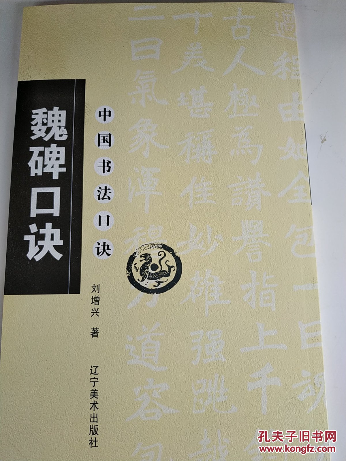 中国书法口诀:魏碑口诀