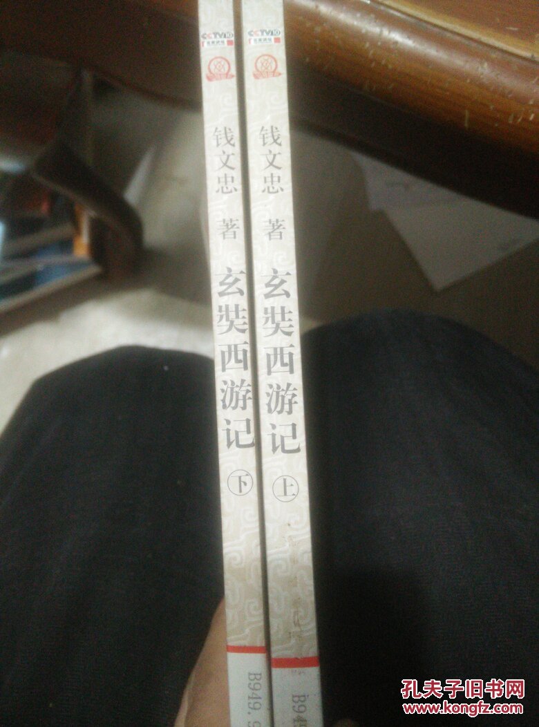 玄奘西游记(上下)_钱文忠 著_孔夫子旧书网
