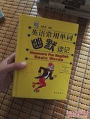 英语常用单词幽默读记