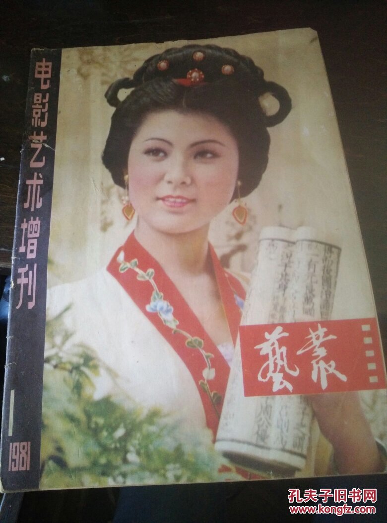 艺丛创刊号(电影艺术增刊)1981年封面普超英,张勇手,印质明,谢芳,康泰