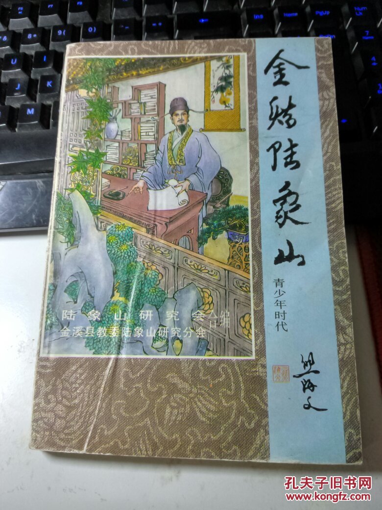金溪陆象山(青少年时代)