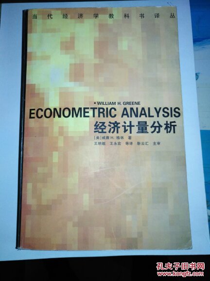 经济计量分析(当代经济学教科书译丛)
