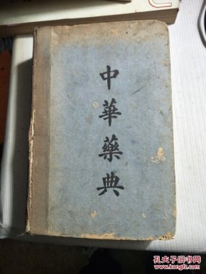 中华药典