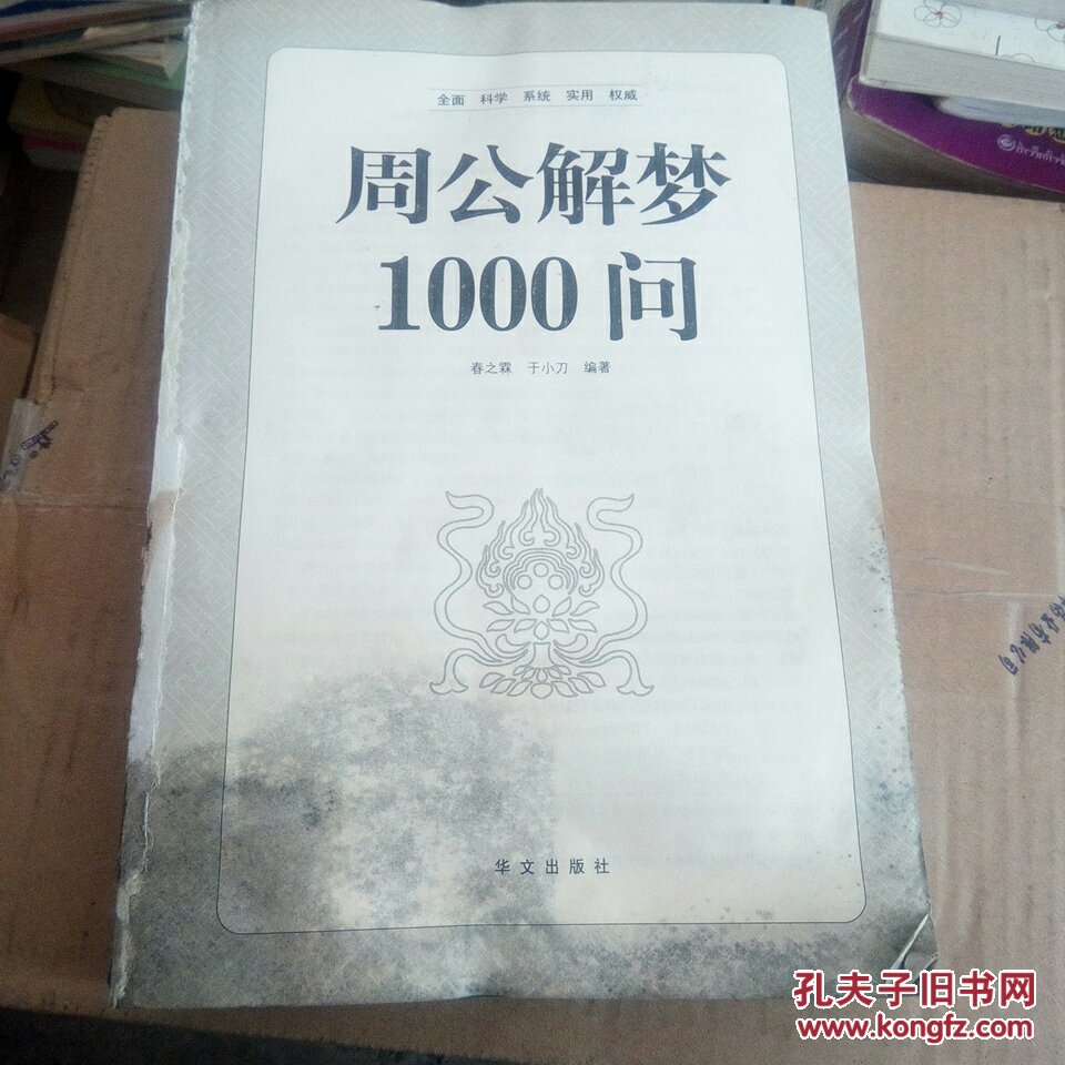 周公解梦1000问没有前封面有部纸变色具体见图