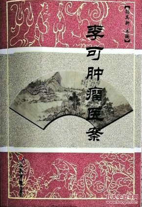 李可肿瘤医案(老中医李可肿瘤医案汇集,大32开