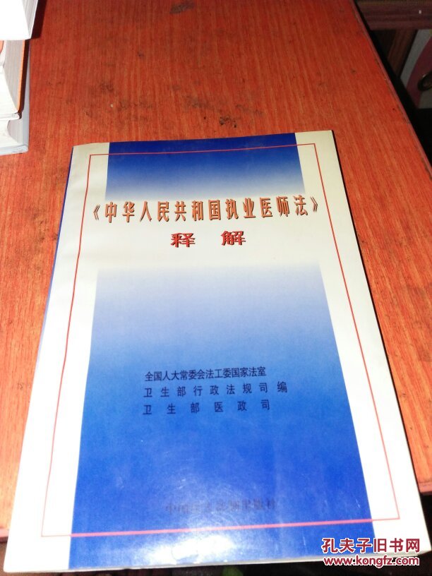 《中华人民共和国执业医师法》释解