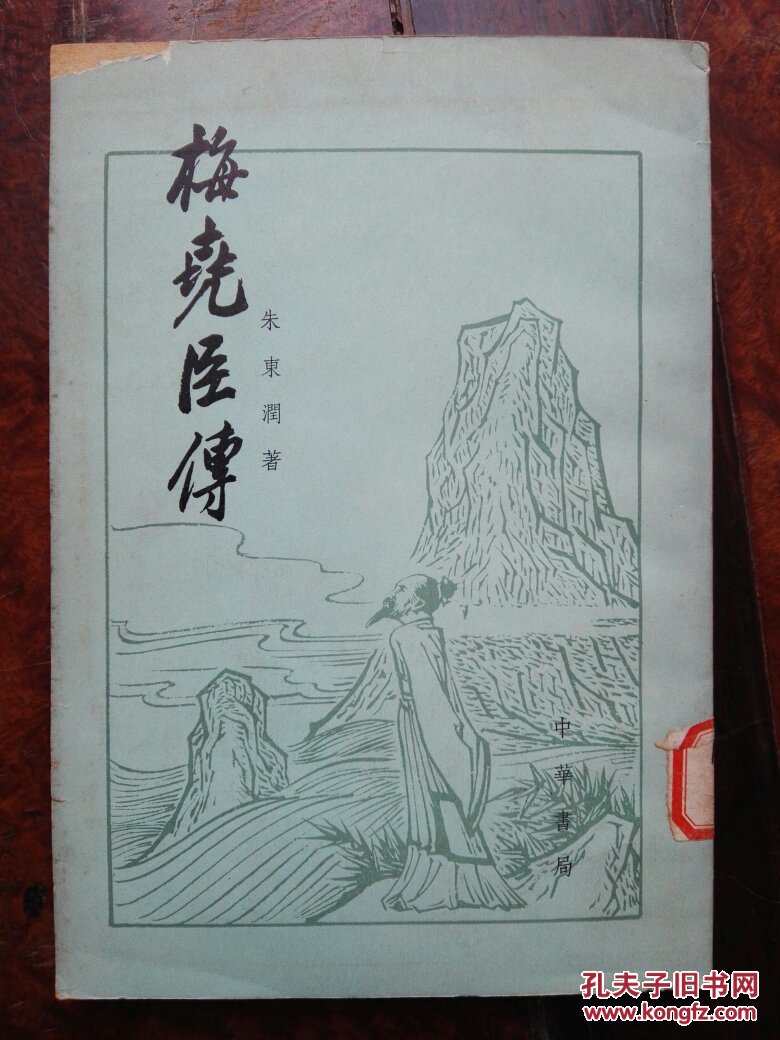 梅尧臣传(繁体竖排)