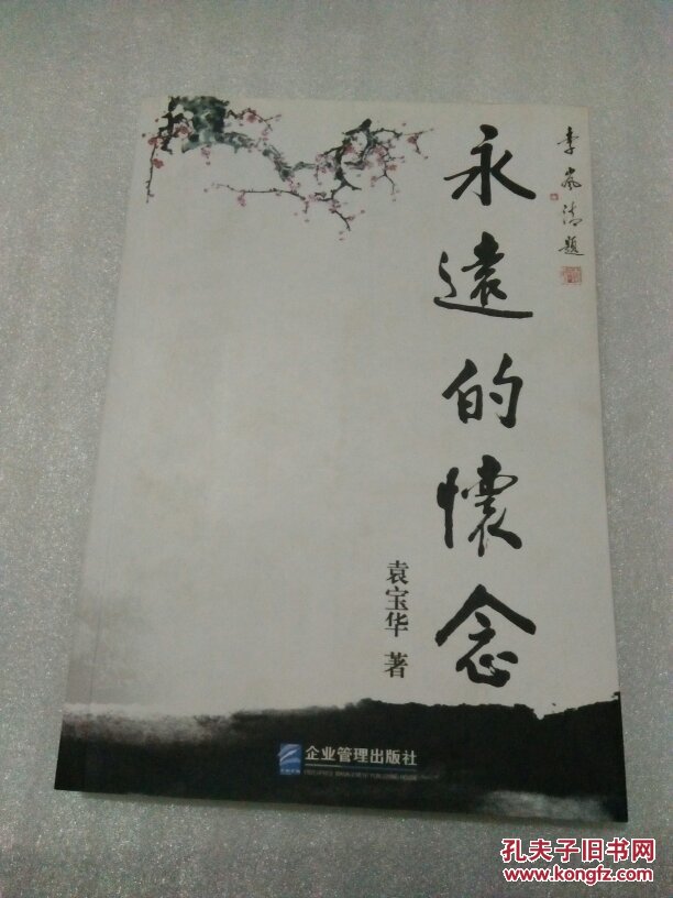 永远的怀念(袁宝华 签名赠书)