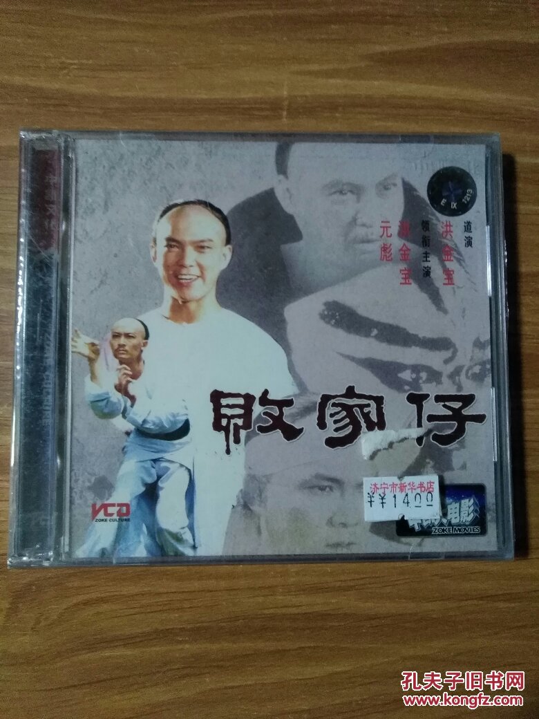 中凯文化 败家子 主演:洪金宝 元彪 双片装VCD(国语对白 中文字幕)