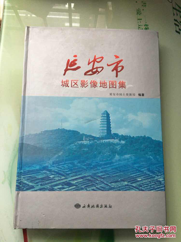【图】延安市城区影像地图集_西安地图出版社