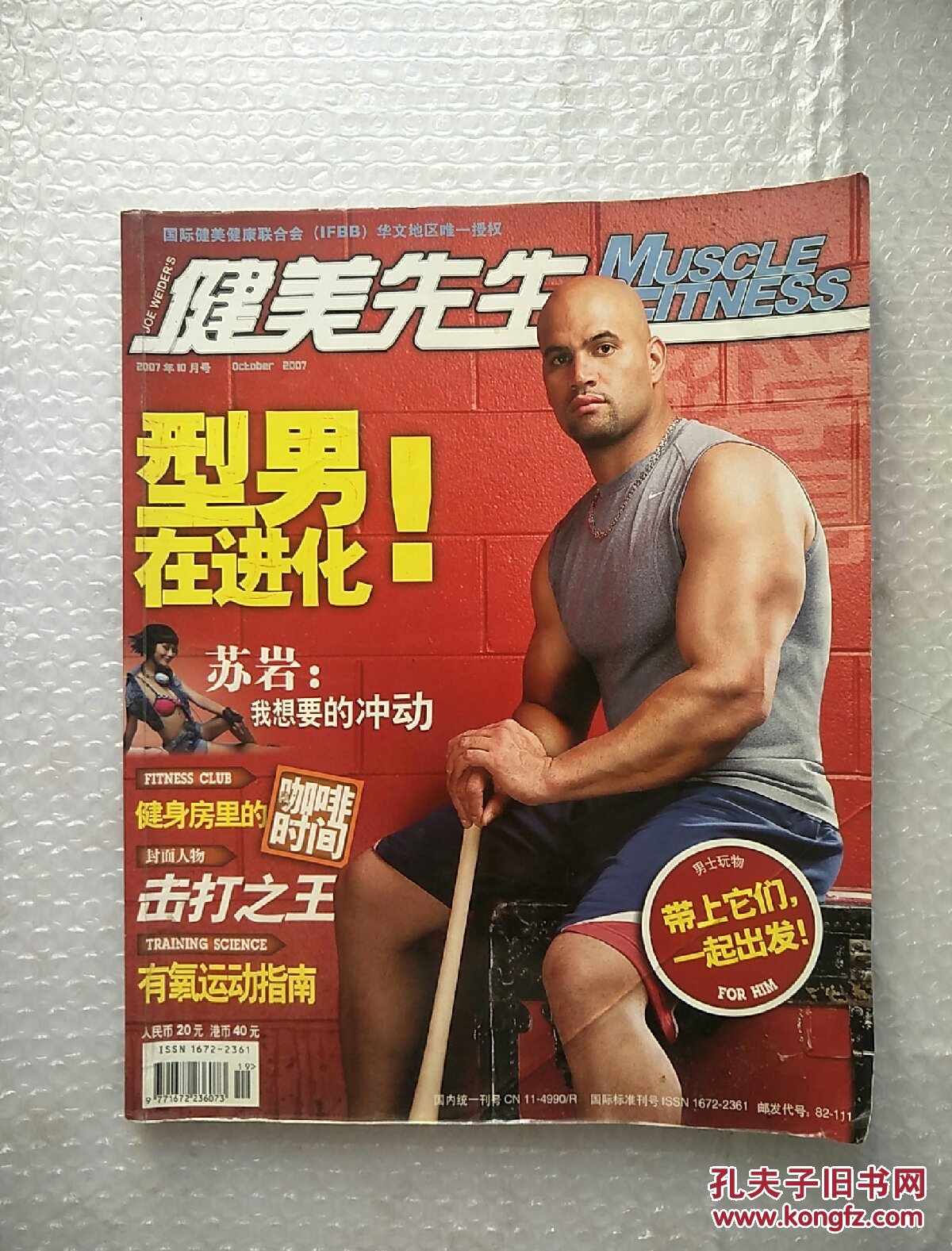 科学健身 健美先生 2007年第10期(无海报)