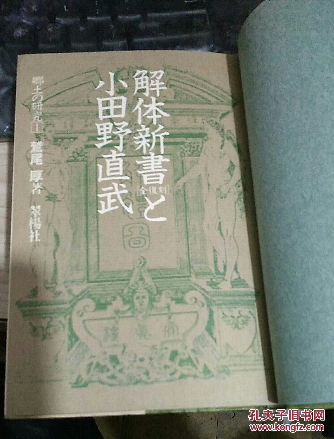日文原版《解体新书》小田野直武