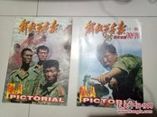 解放军画报特刊(1998抗洪抢险)