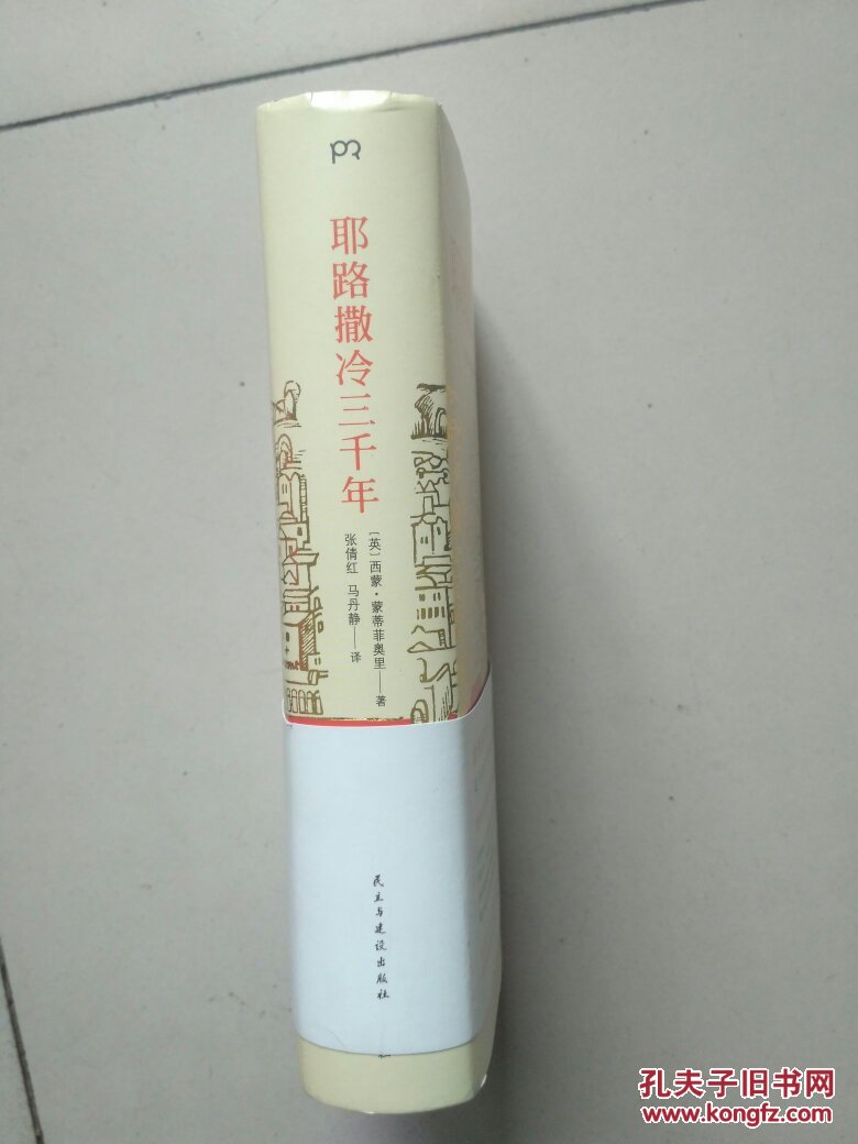 【图】耶路撒冷三千年_民主与建设出版社