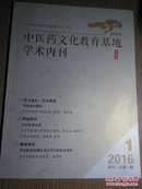 中医药文化教育基地学术内刊(2016.1)创刊号