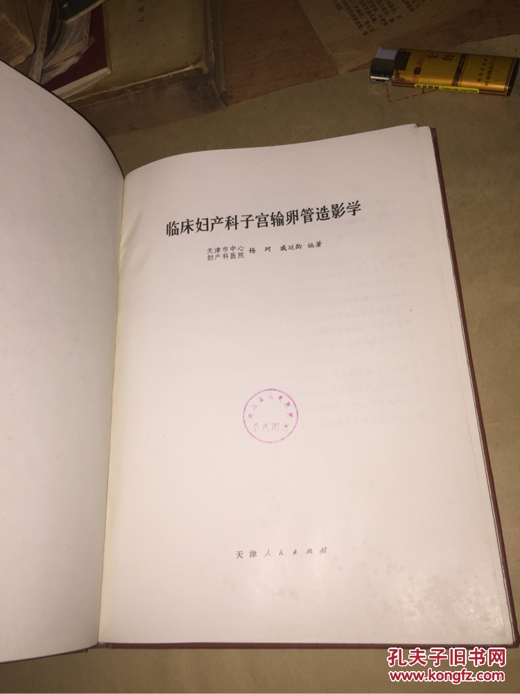 【图】临床妇产科子宫输卵管造影学(22号架)_