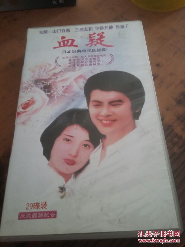 日本经典电视连续剧血疑 29dvd