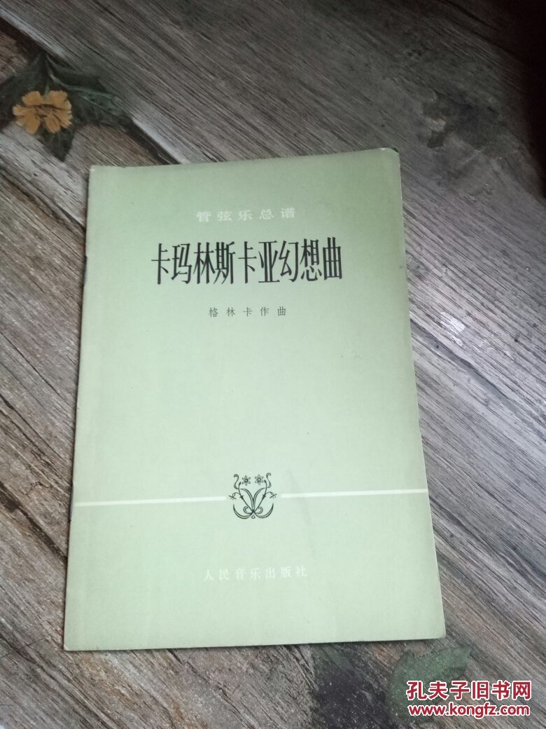 卡玛林斯卡亚幻想曲_格林卡 作曲_孔夫子旧书网
