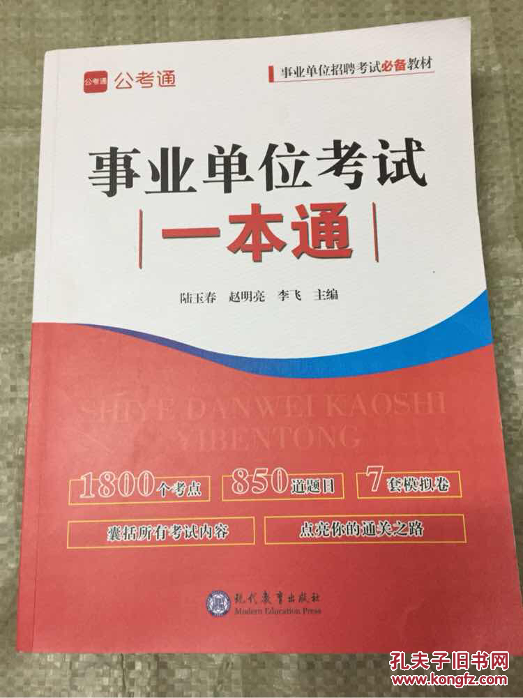 事业单位考试一本通【包邮价】