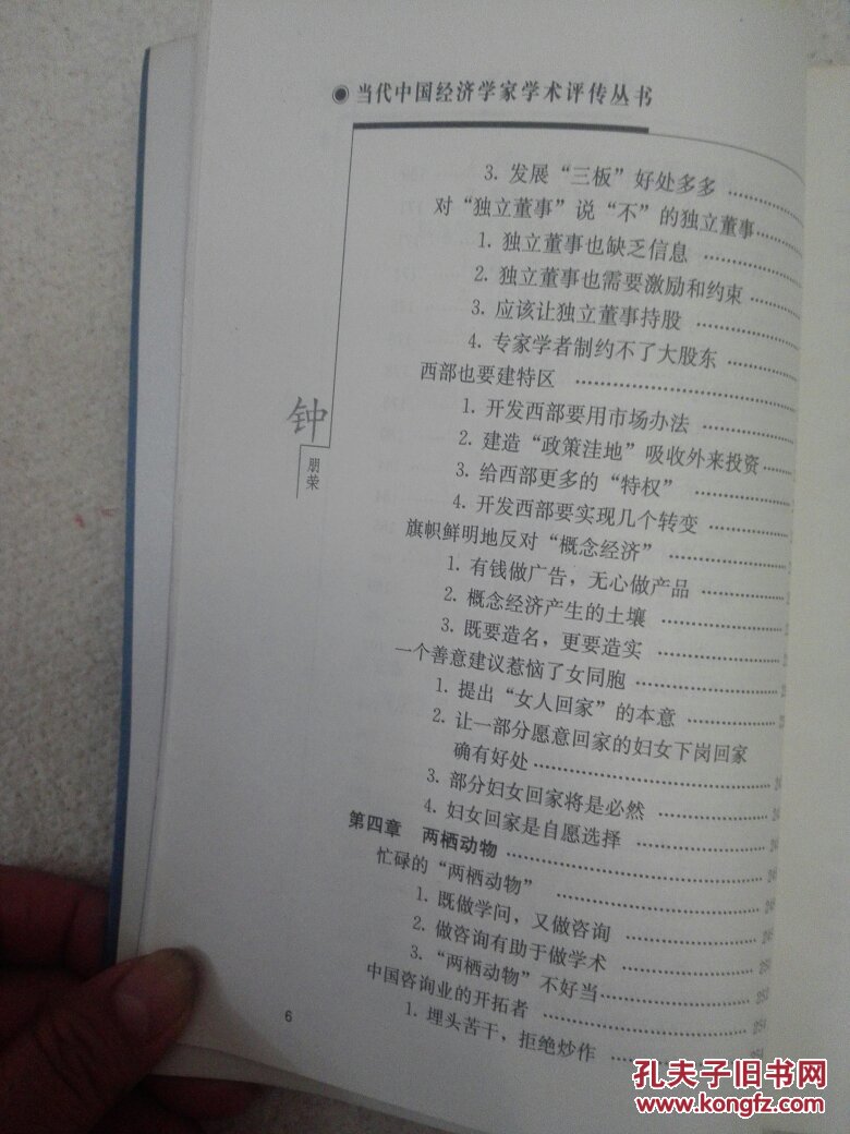 【图】当代中国经济学家学术评传.钟朋荣_陕西