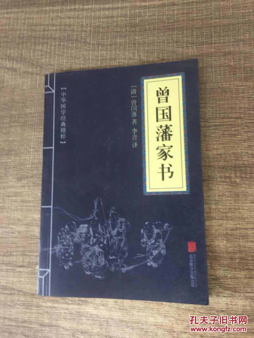 中华国学经典精粹·蒙学家训必读本:曾国藩家书