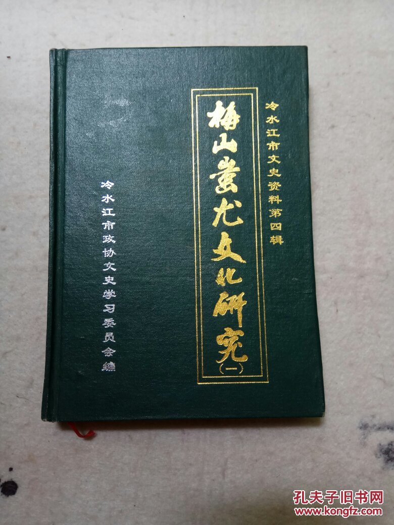 冷水江市文史资料 第四辑 梅山蚩尤文化研究