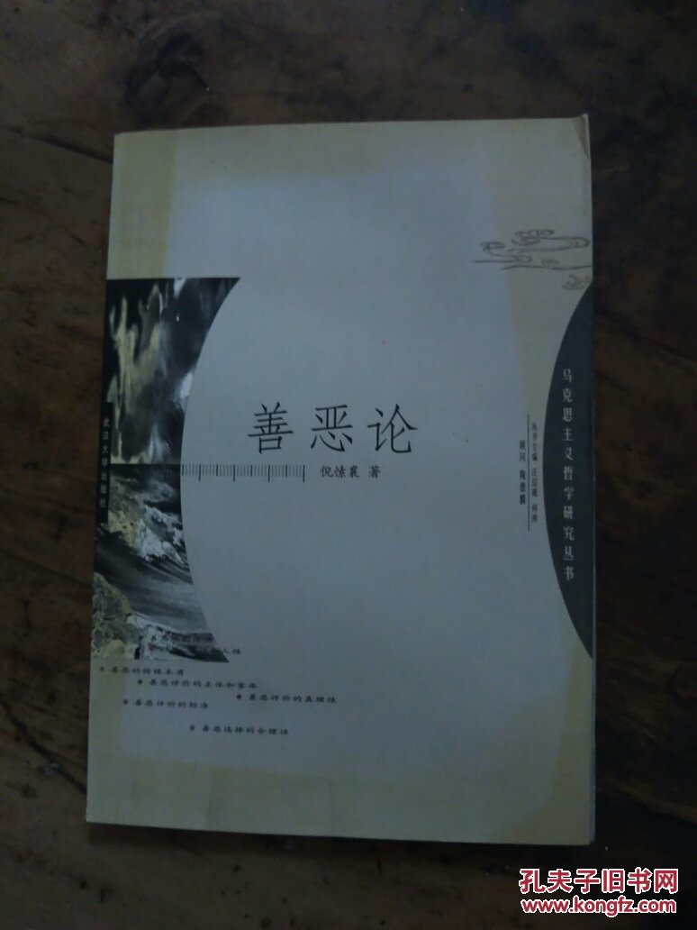 善恶论_倪愫襄著_孔夫子旧书网