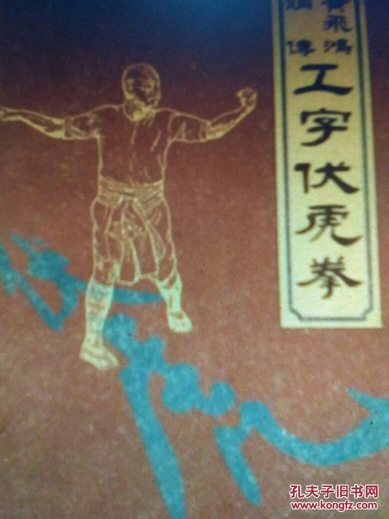 黄飞鸿嫡传工字伏虎拳