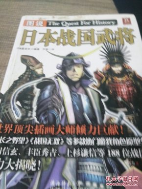图说日本战国武将_[日]日本雷克社 编,芦茜 译