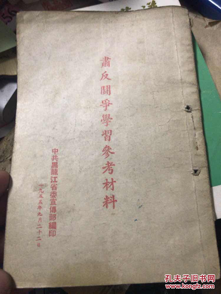 肃反斗争学习参考材料
