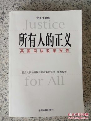 所有人的正义:英国司法改革报告(中英文对照)
