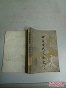 中国古代商业史(第一册)馆藏