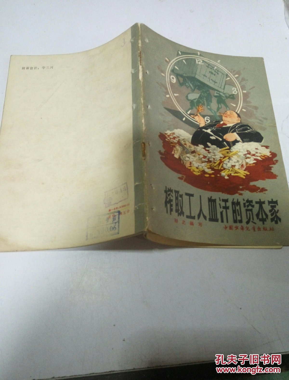 榨取工人血汗的资本家
