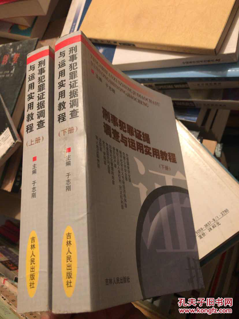 刑事犯罪证据调查与运用实用教程