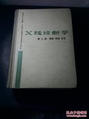 x线诊断学第二册