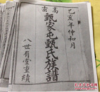 高密甄氏族谱(复印件)民国版(.