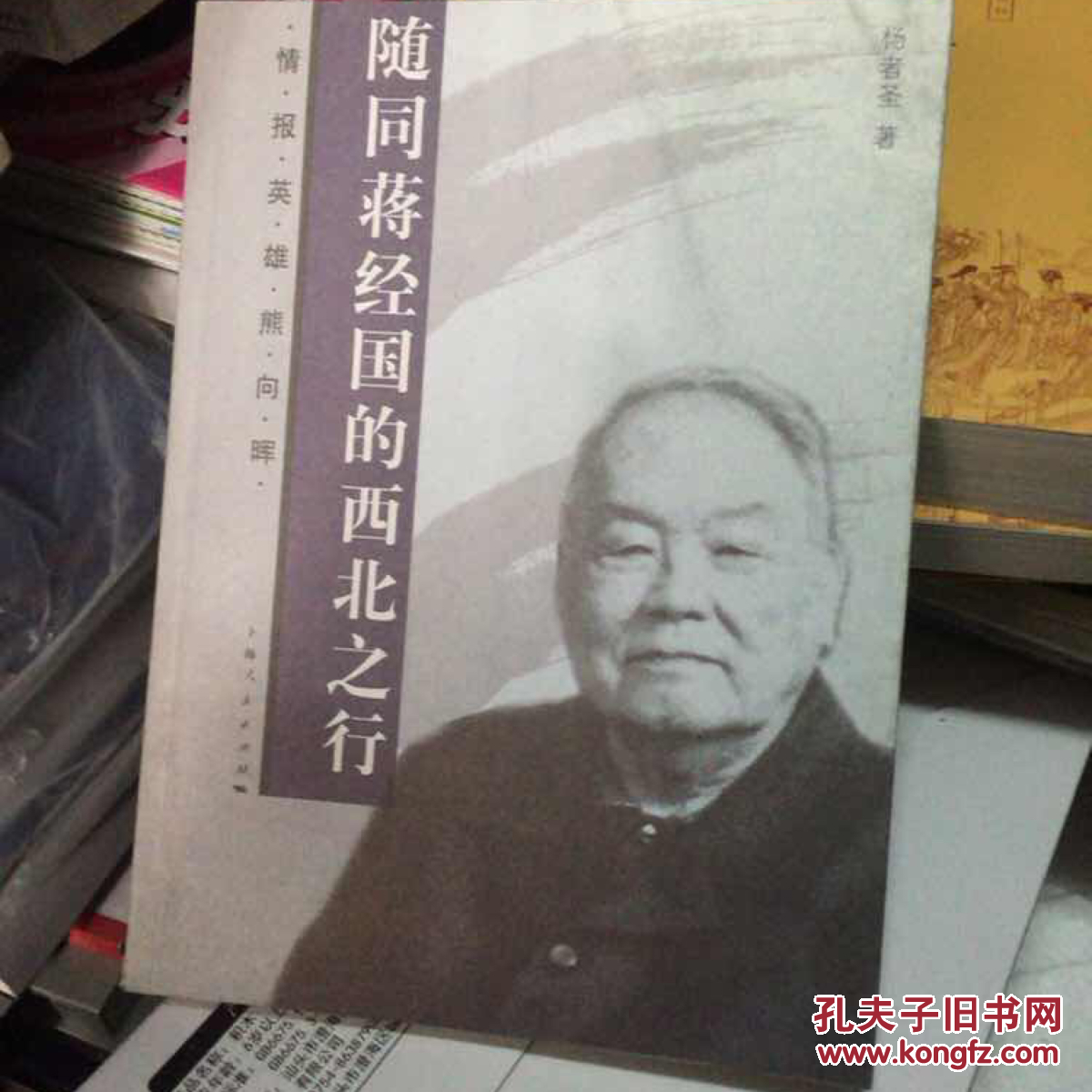 随同蒋经国的西北之行:情报英雄熊向晖