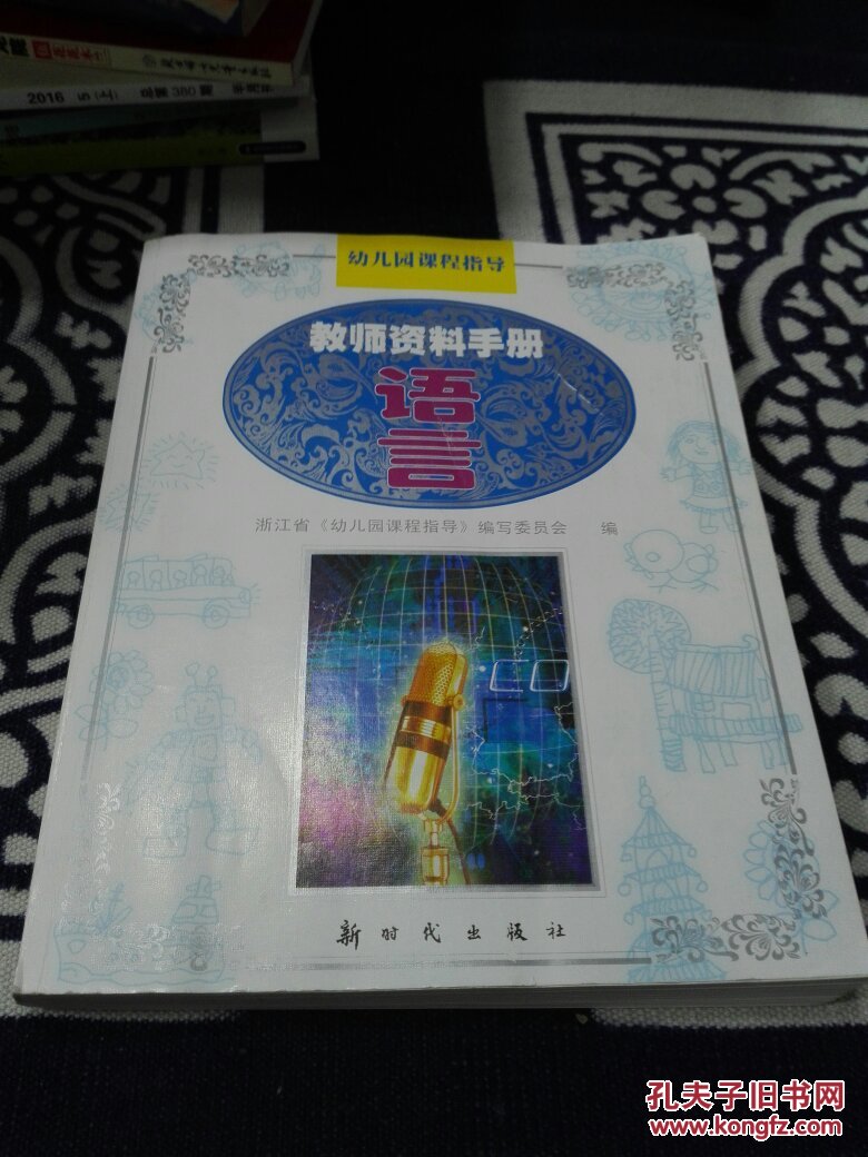 幼儿园课程指导.教师资料手册.语言
