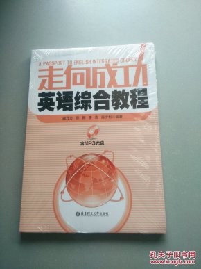 走向成功·英语综合教程(附MP3光盘1张)带塑