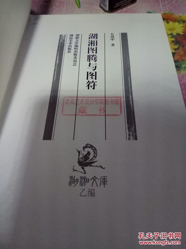 湖湘文库:湖湘图腾与图符(精)